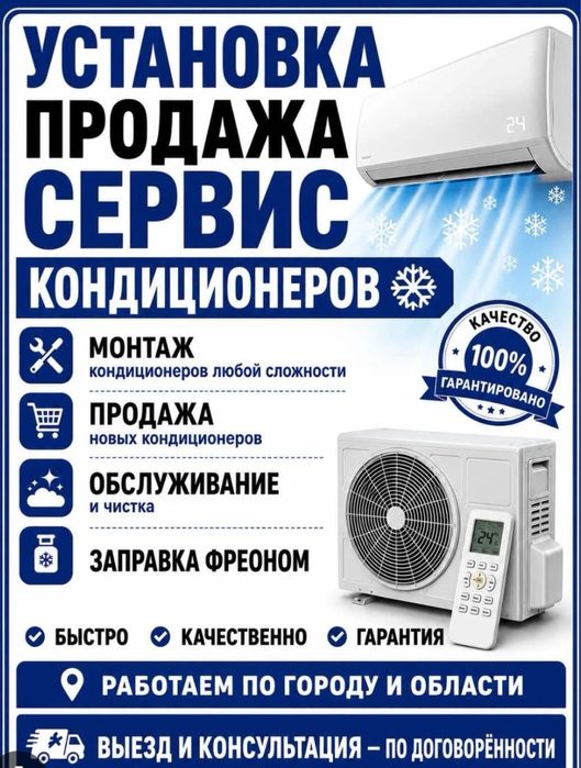 Кондиционер Установка и ремонт