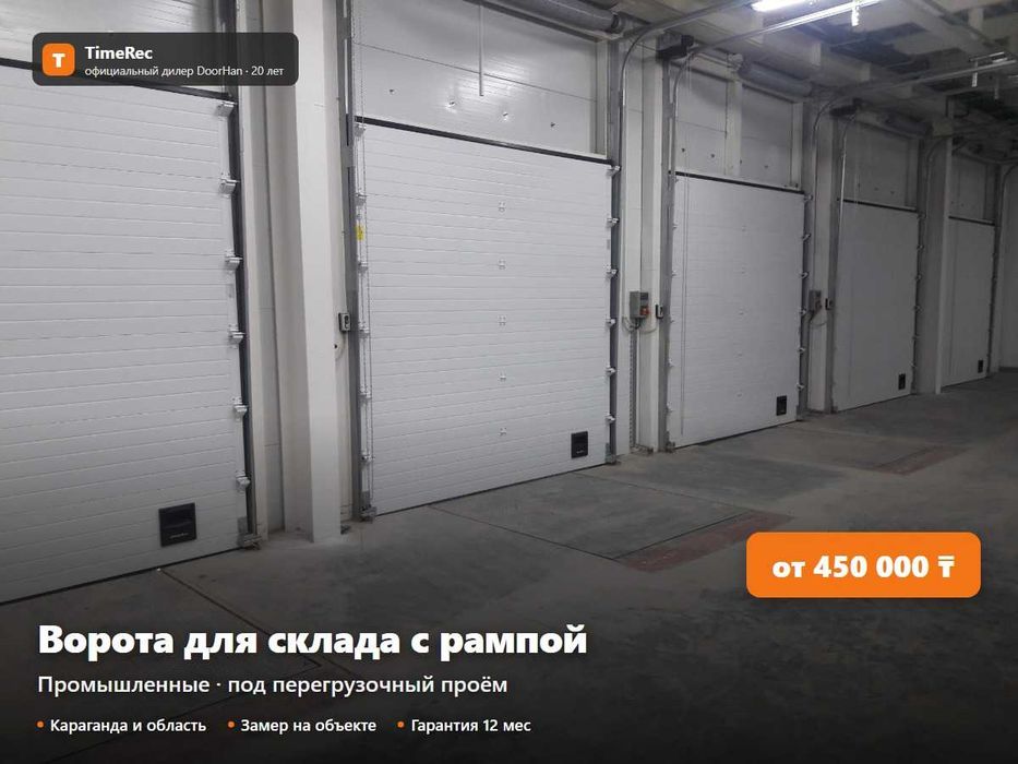 Ворота для логистического склада с рампой. Караганда