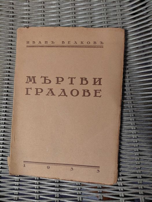 Антикварна археологическа книга 1933 г Мъртви градовe
