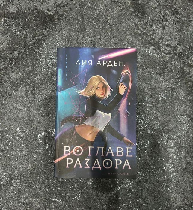 книга Во главе раздора Лия Арден