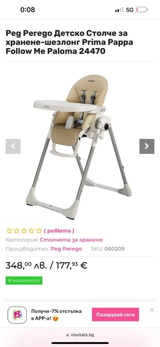 Столче за хранене Peg Perego