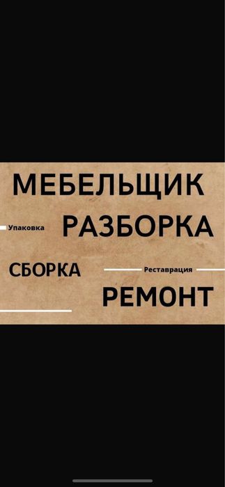 Сборка разборка мебели любой сложности