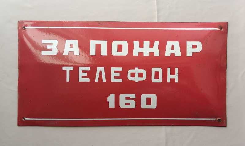 Рядка стара емайлирана табела ОСЕМЕНИТЕЛ, ПРАВА ВОДА, ПОЩА