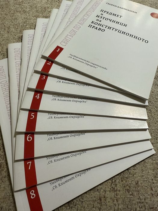 Свитъци по Конституционно право от 1 до 8