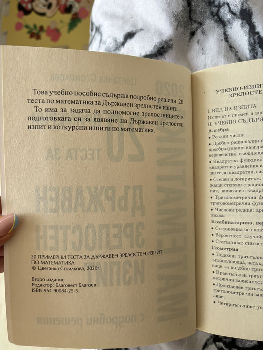 Математика за държавните зрелостни изпити