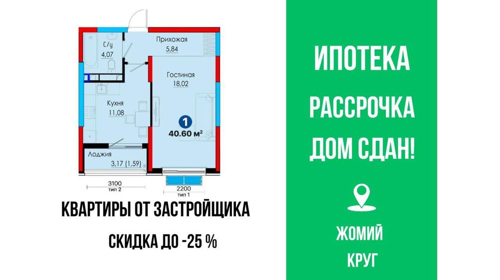 Успейте! Скидка 21% на 1 ком квартиру Жомий круг  Дом сдан! ИТ