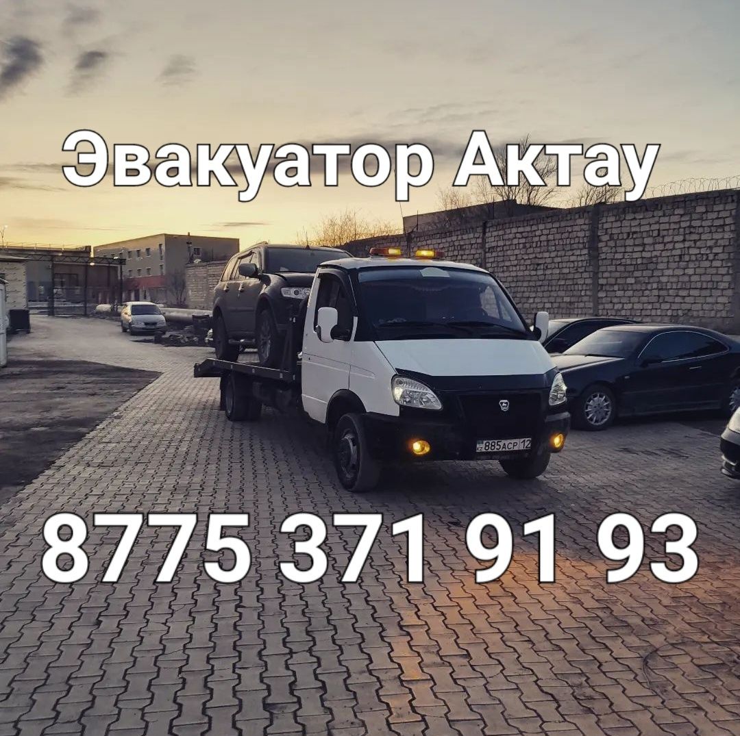 Услуга эвакуатора города Актау - Услуги эвакуатора Актау на Olx