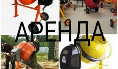 Бетономешалки в аренду