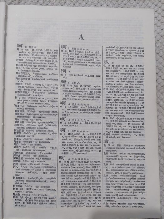 Словарь китайско-русский