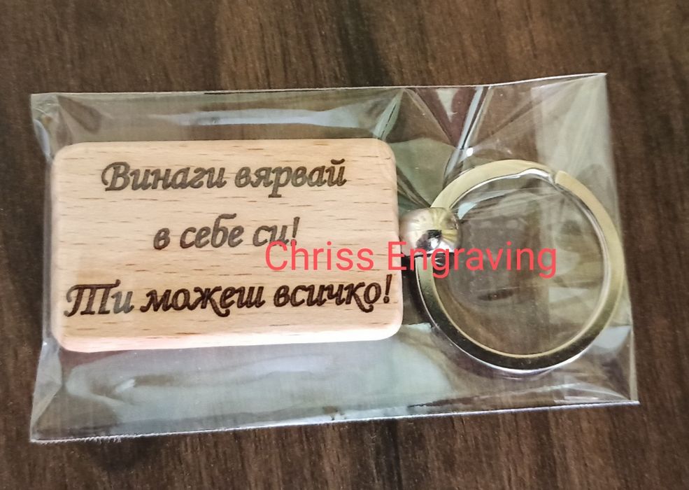 Гравиран дървен ключодържател