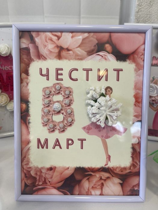 Рамка с послание и вечни цветя за Осми март