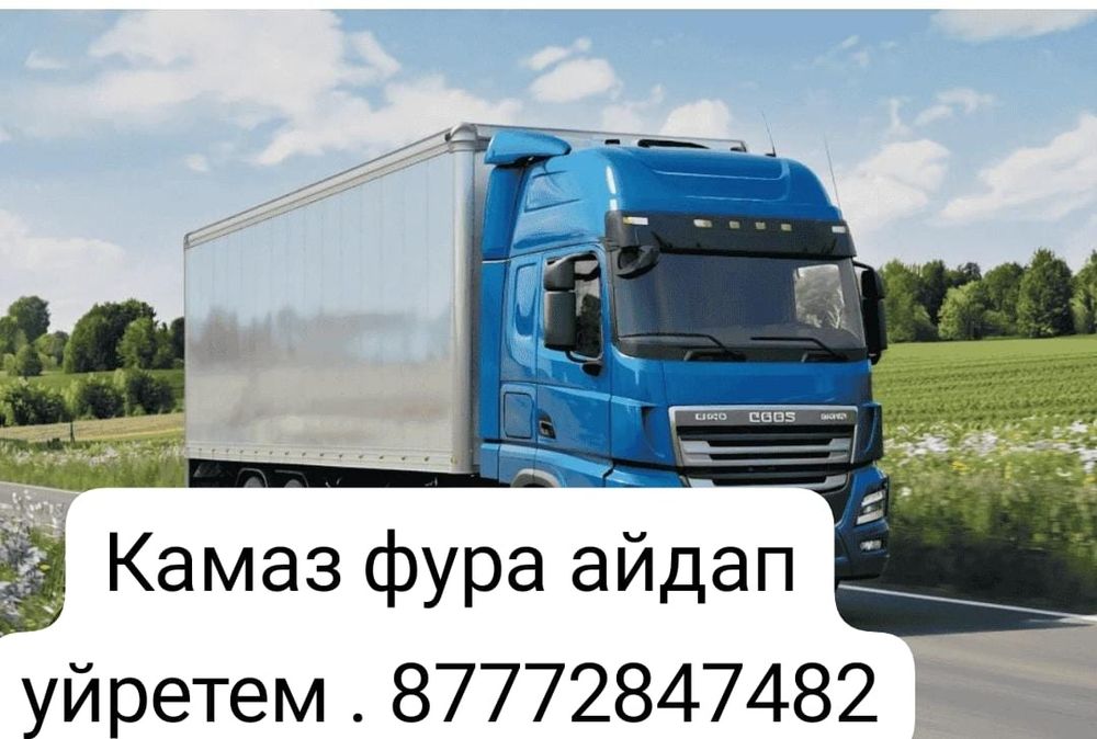 Фура айдап уйретем