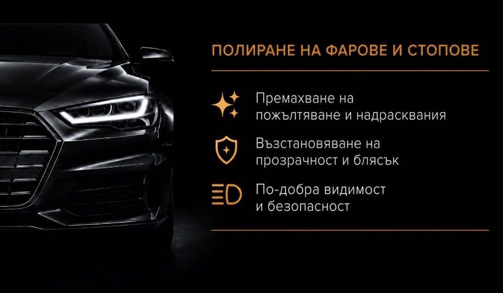 Полиране на фарове и стопове