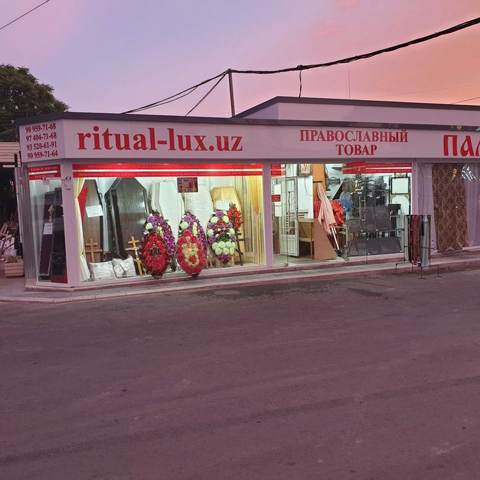 Ритуальные услуги