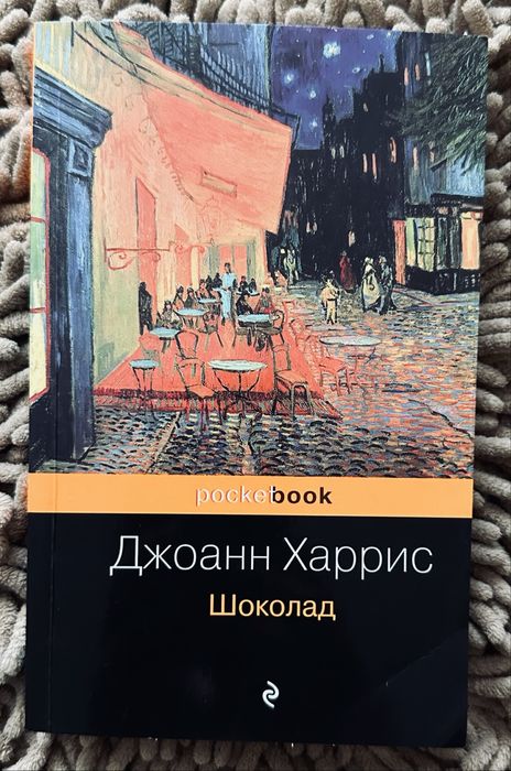 Продам книгу  “Шоколад” — Джоанн Харрис
