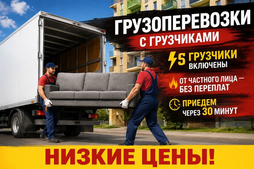Газели перевозка по городу и межгород и грузчики 24/7