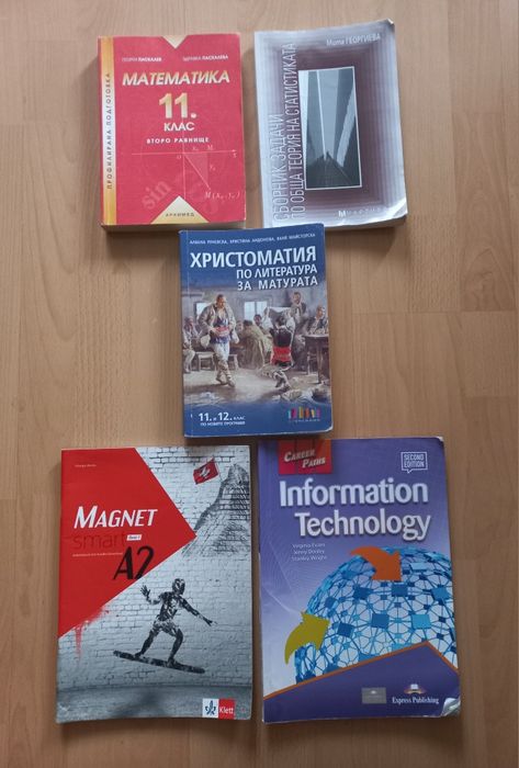 Учебници за 11 и 12 клас