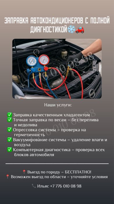 Заправка автокондиционеров