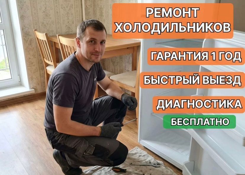 Ремонт холодильников и ремонт холодильников