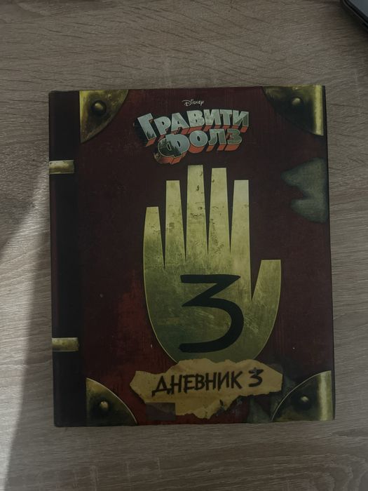 Книга Гравити Фолз в идеальном состоянии