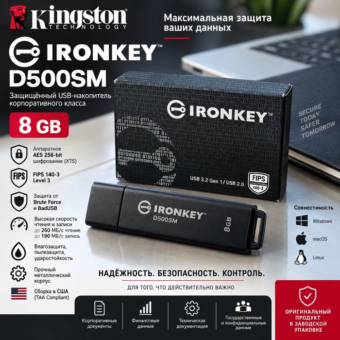 Kingston IronKey D500SM 8GB — защищённая USB-флешка с аппаратным AES-2