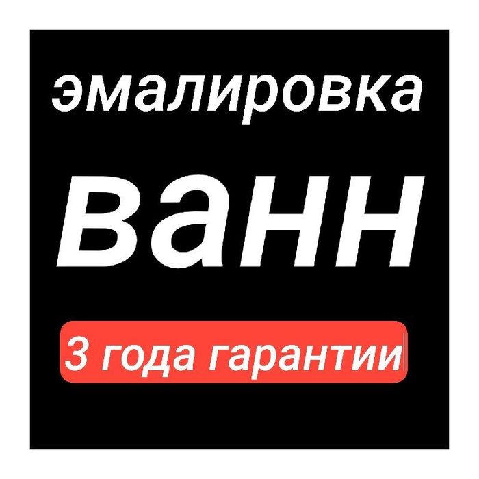 Реставрация ЭМАЛИРОВКА ванн