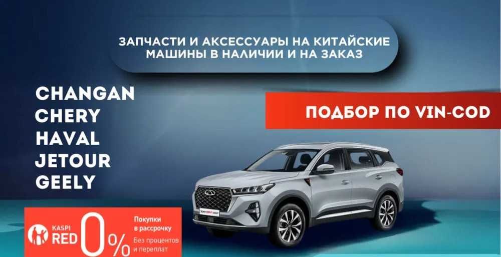Запчасти на Китайские машины Chery,Geely,Haval,Jac,Jetour