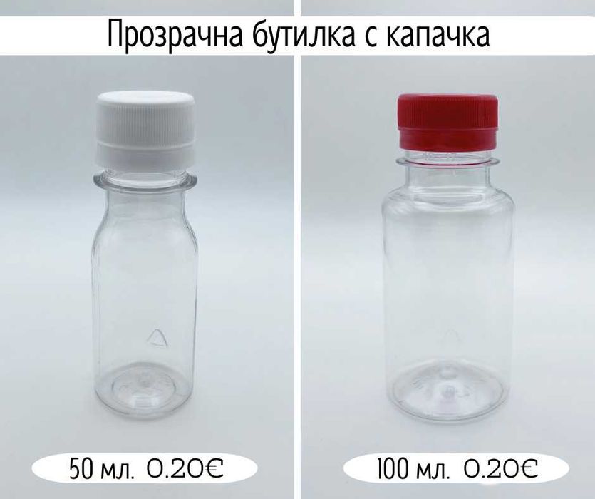 Пластмасови бутилки и туби с капачки