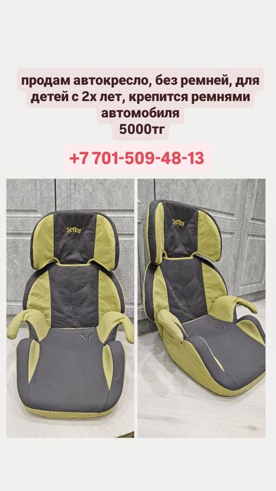 Автокресло с 2х лет