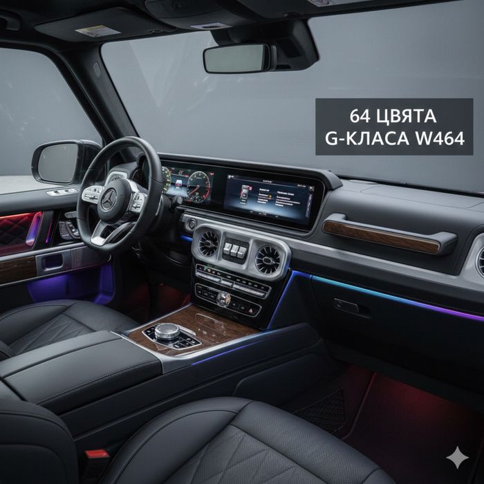 Въздуховоди мерцедес  Г-класа W464 с амбиентно лед осветление 64 цвята