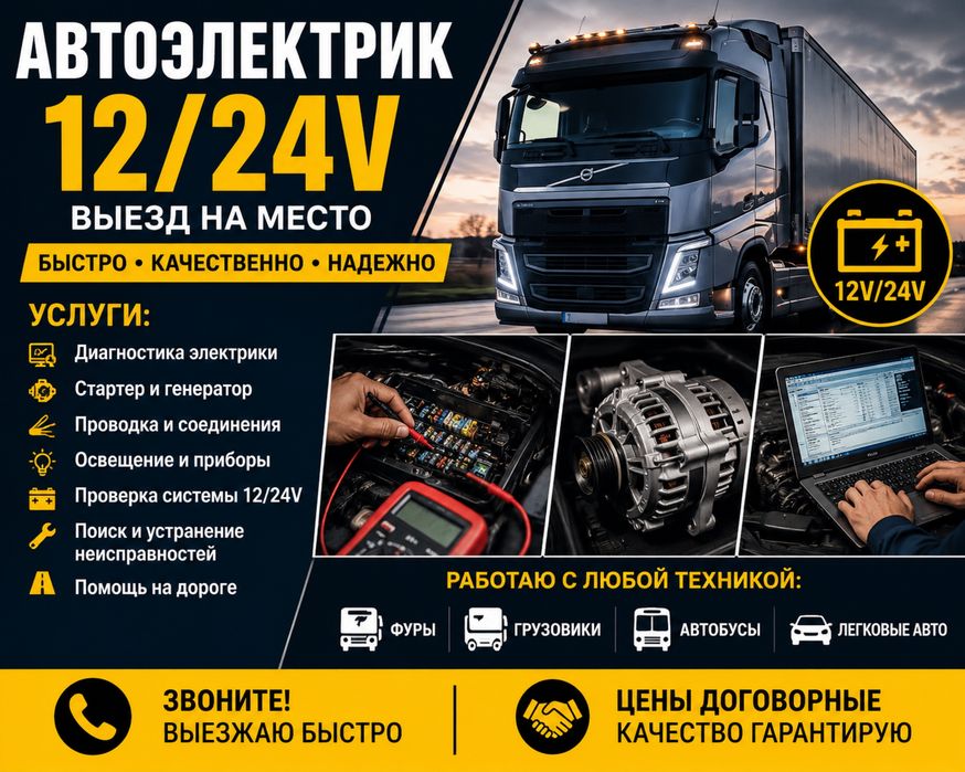 Автоэлектрик 12/24V — выезд