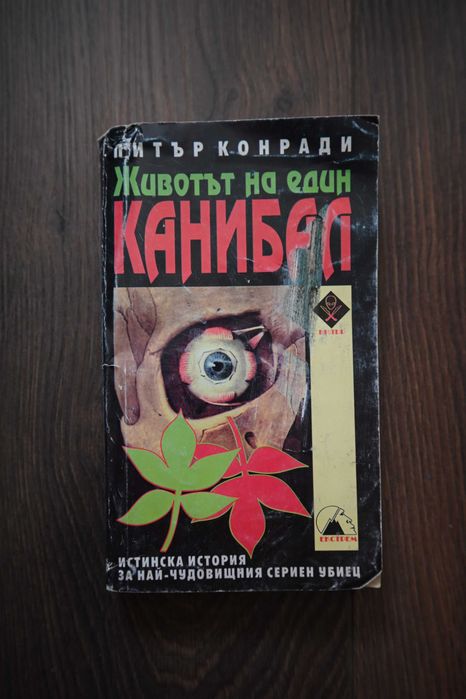 Животът на един канибал - Питър Конради