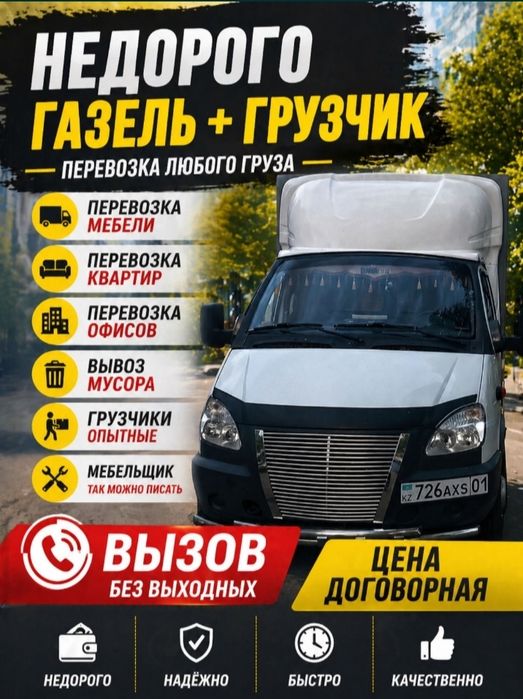 Грузчики Газель.Грузоперевозки. Актобе 24/7.