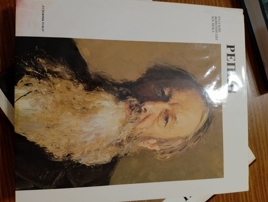 Албум “Иля Репин / Репин — Русские живописцы XIX века” • твърди корици