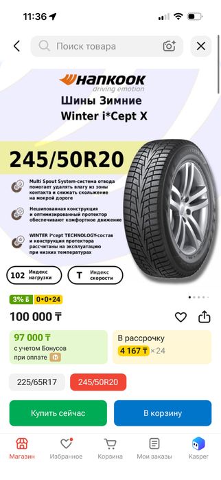 Липучка шины Hankook 245/50 R20