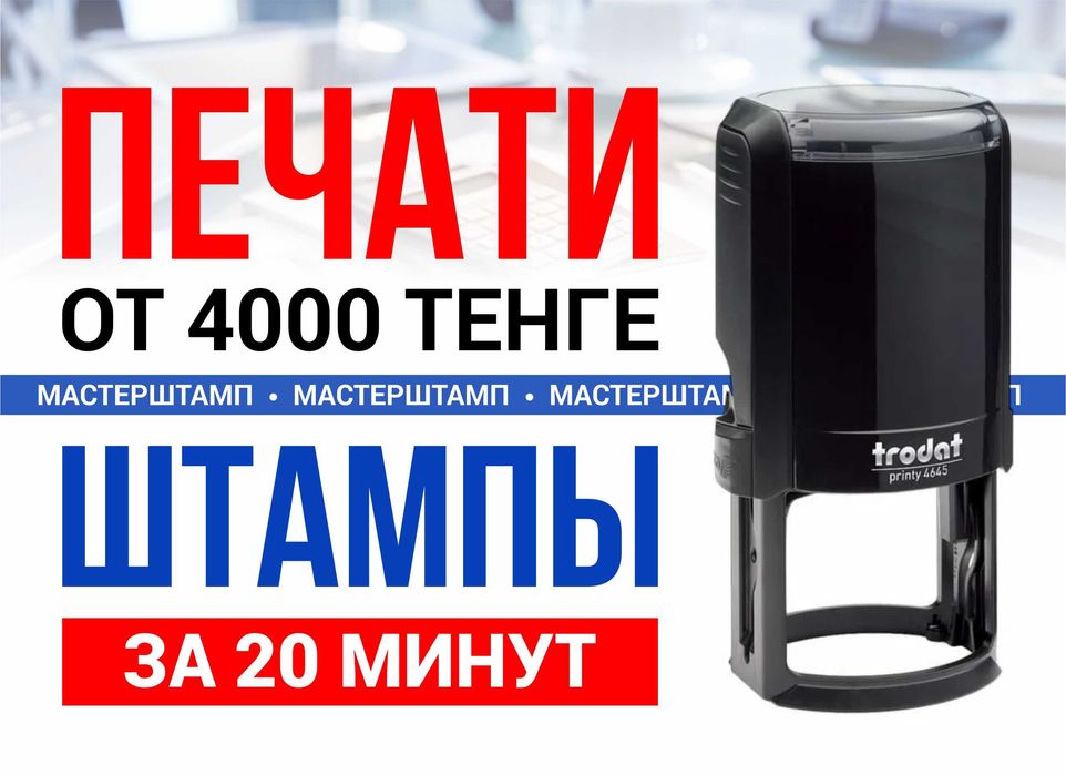 ПЕЧАТИ И ШТАМПЫ за 20 минут. Печать ИП, ТОО, Врача. Штамп Оплачено