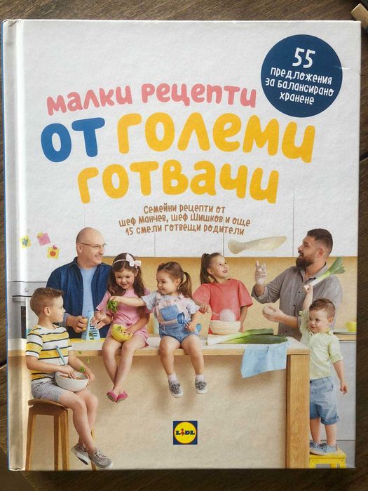 Книга Малки рецепти шеф Манчев