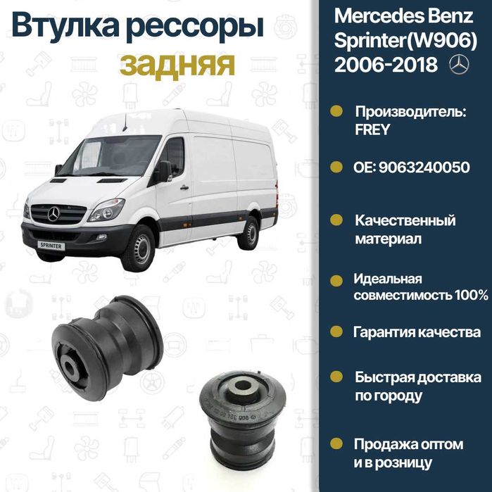 Втулка задний рессоры Mercedes Benz W906 Sprinter FREY