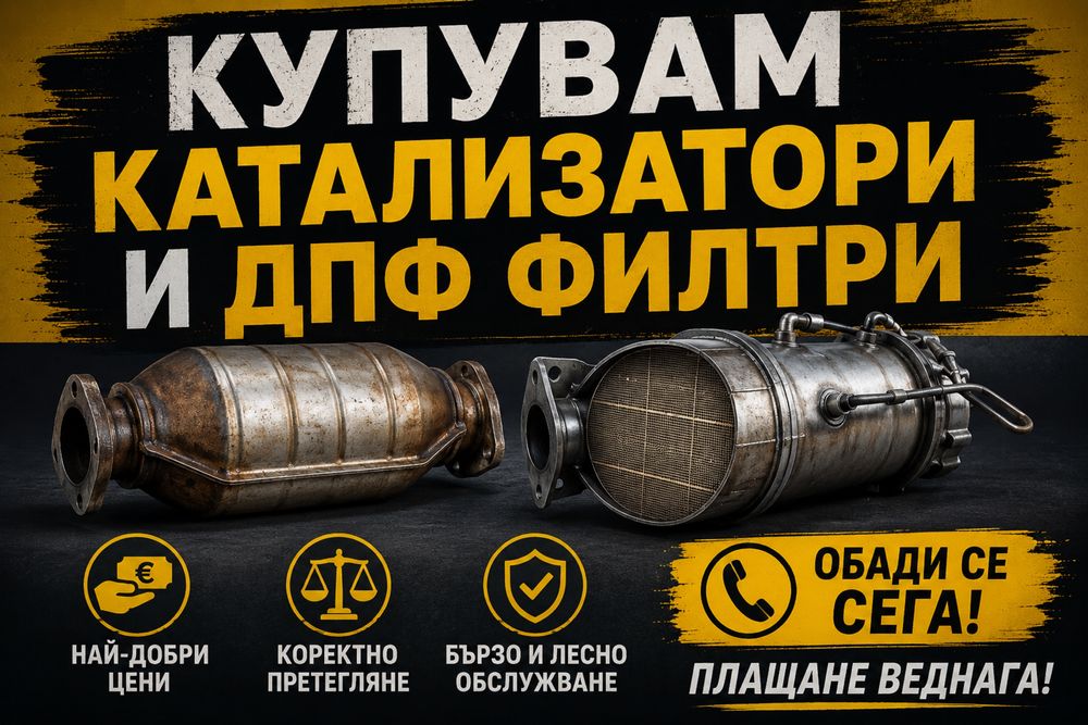 Катализатори и дпф филтри н