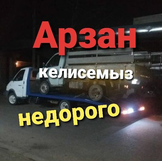 Эвакуатор Шымкент арзан евокуатор