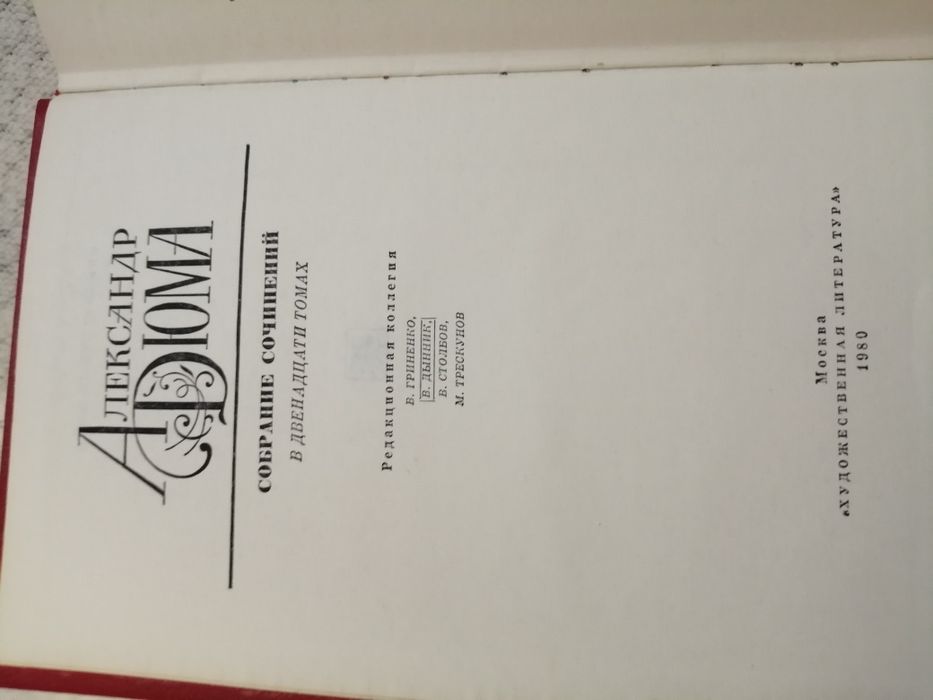 10 тома на Александър Дюма на руски език