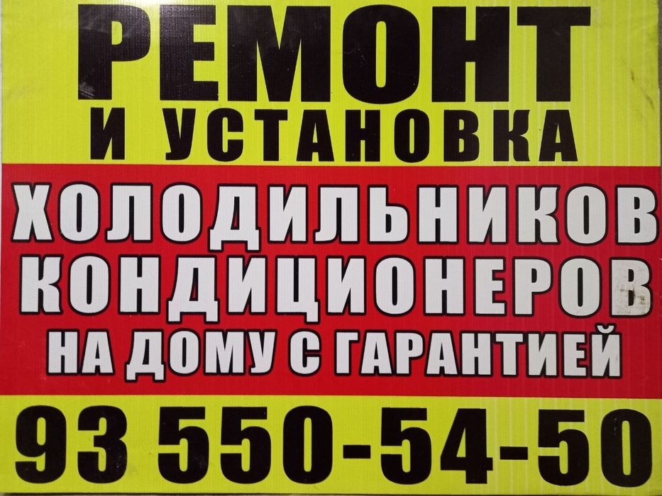 Ремонт холодильников, кондиционеров и стиральные машины