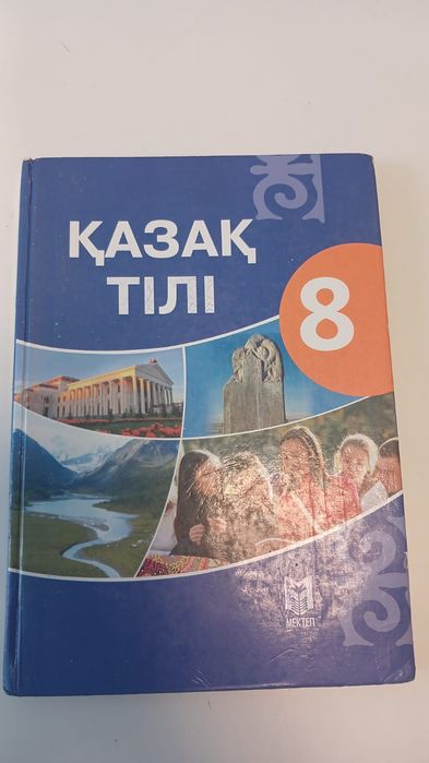 8сынып кітаптары сатылады  1жыл қолданылған