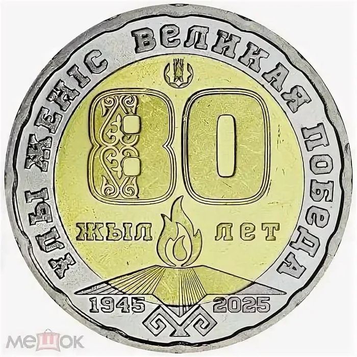 200 тенге 80 лет победы. Монета коллекционная. Новая.