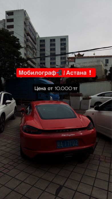 Мобилограф Астана