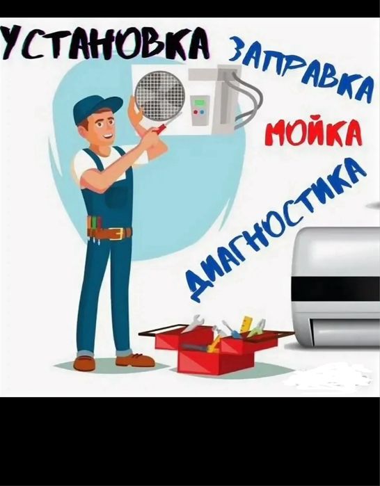 Установка кондиционер