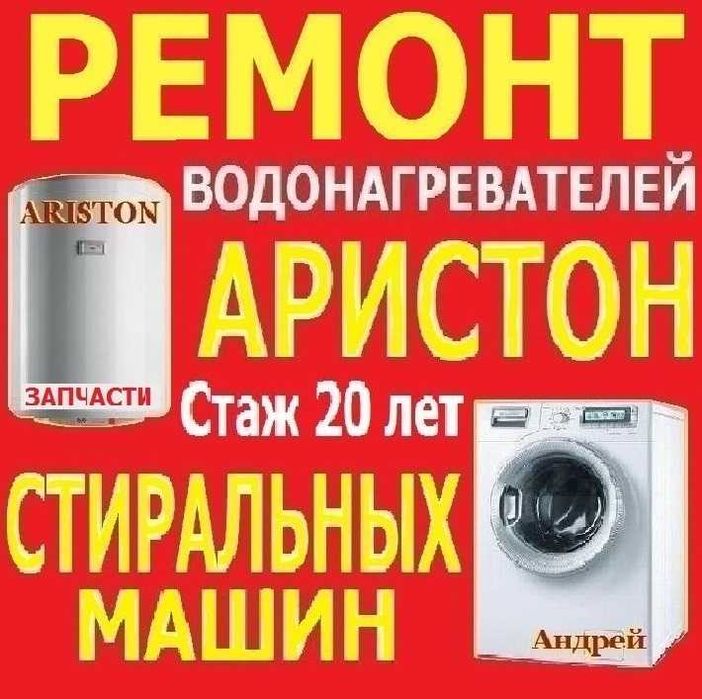 Ремонт Чистка АРИСТОНА Ремонт Стиральных Машин  Запчасти ГарнтияАндрей