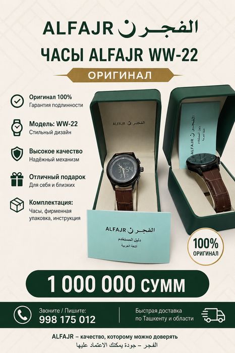 ALFAJR WW-22 — Оригинальные часы