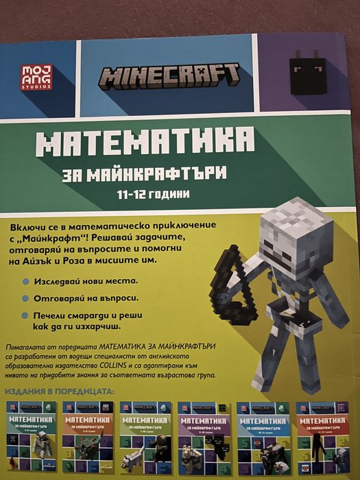 Майнкрафтъри математика/ Торба приказки