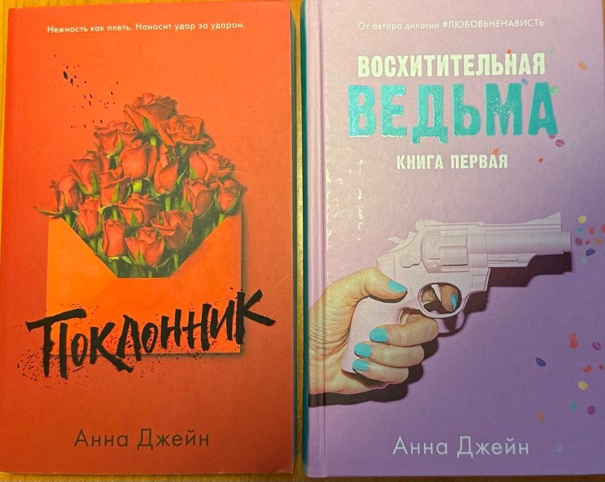 Анна Джейн: "Восхитительная ведьма", "Поклонник"